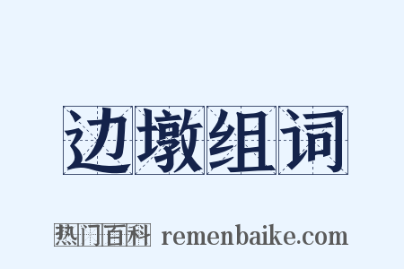 边墩组词是什么意思的图片